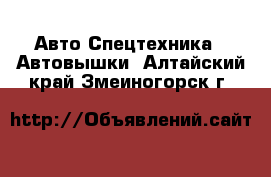 Авто Спецтехника - Автовышки. Алтайский край,Змеиногорск г.